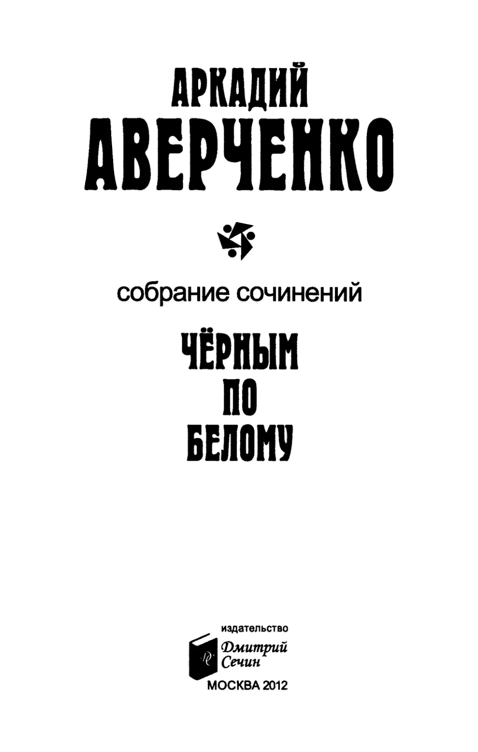 АВЕРЧЕНКО А. Т. СОБРАНИЕ СОЧИНЕНИЙ В ТРИНАДЦАТИ ТОМАХ