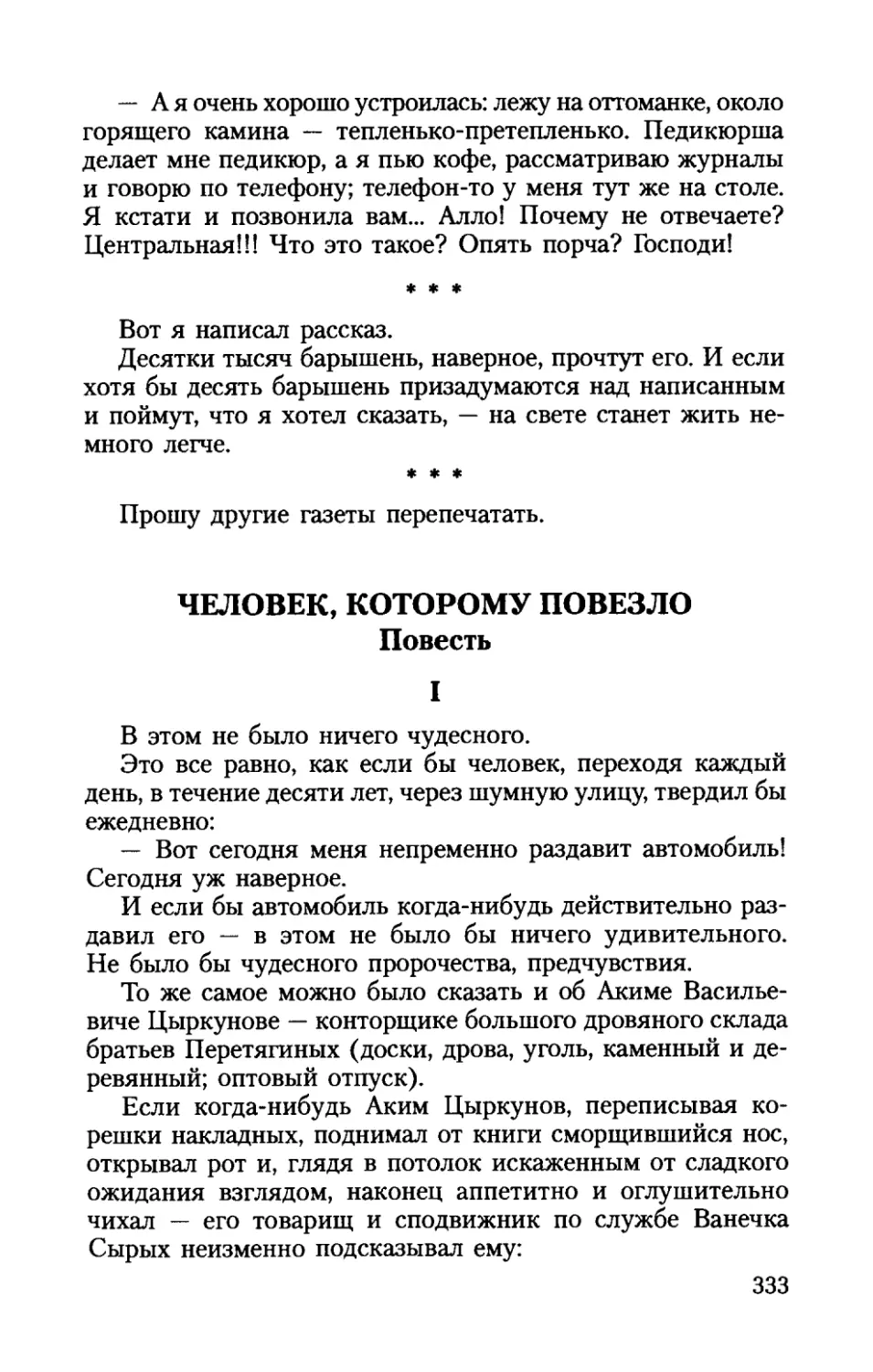 ЧЕЛОВЕК, КОТОРОМУ ПОВЕЗЛО. Повесть