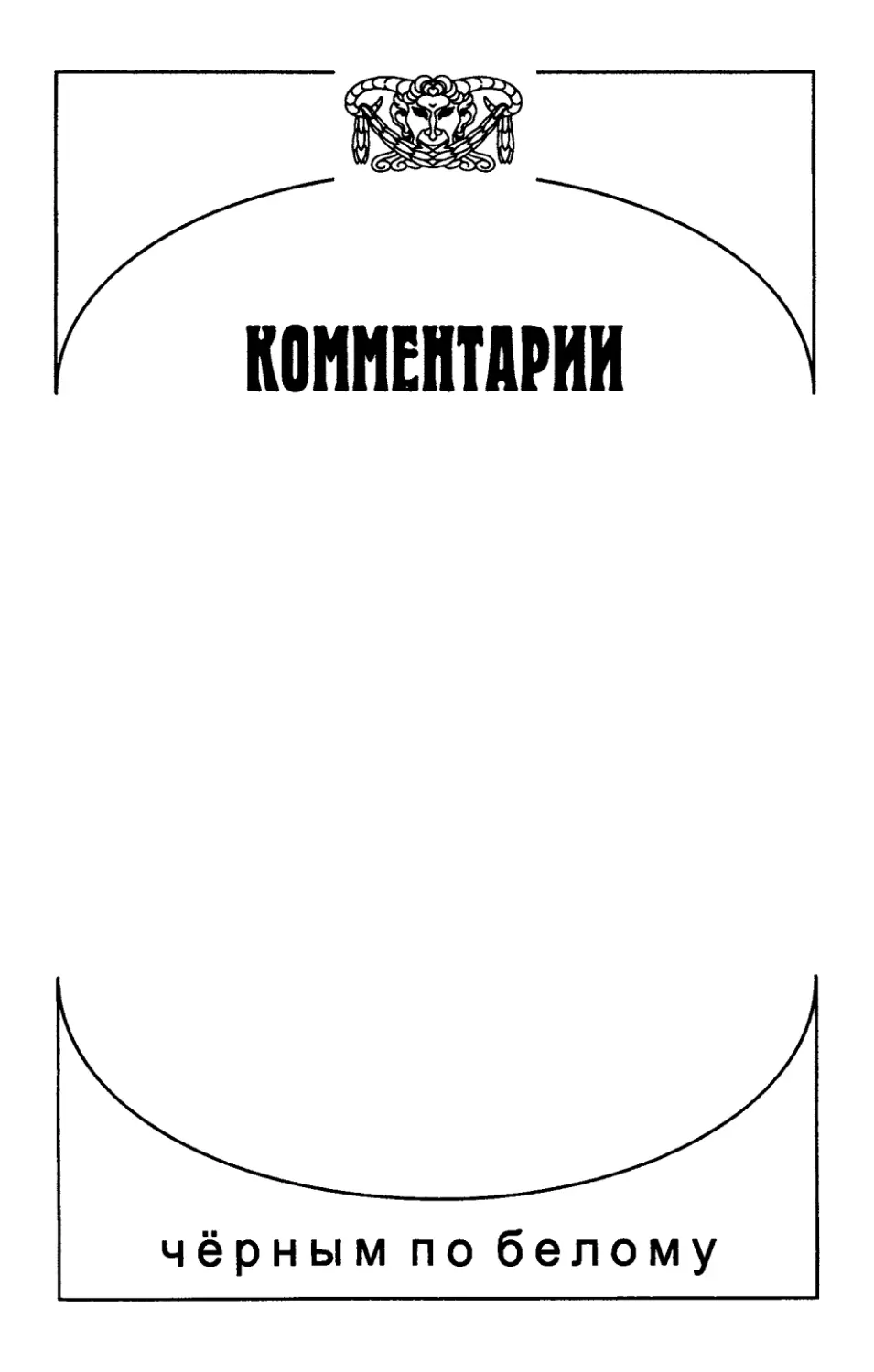 КОММЕНТАРИИ