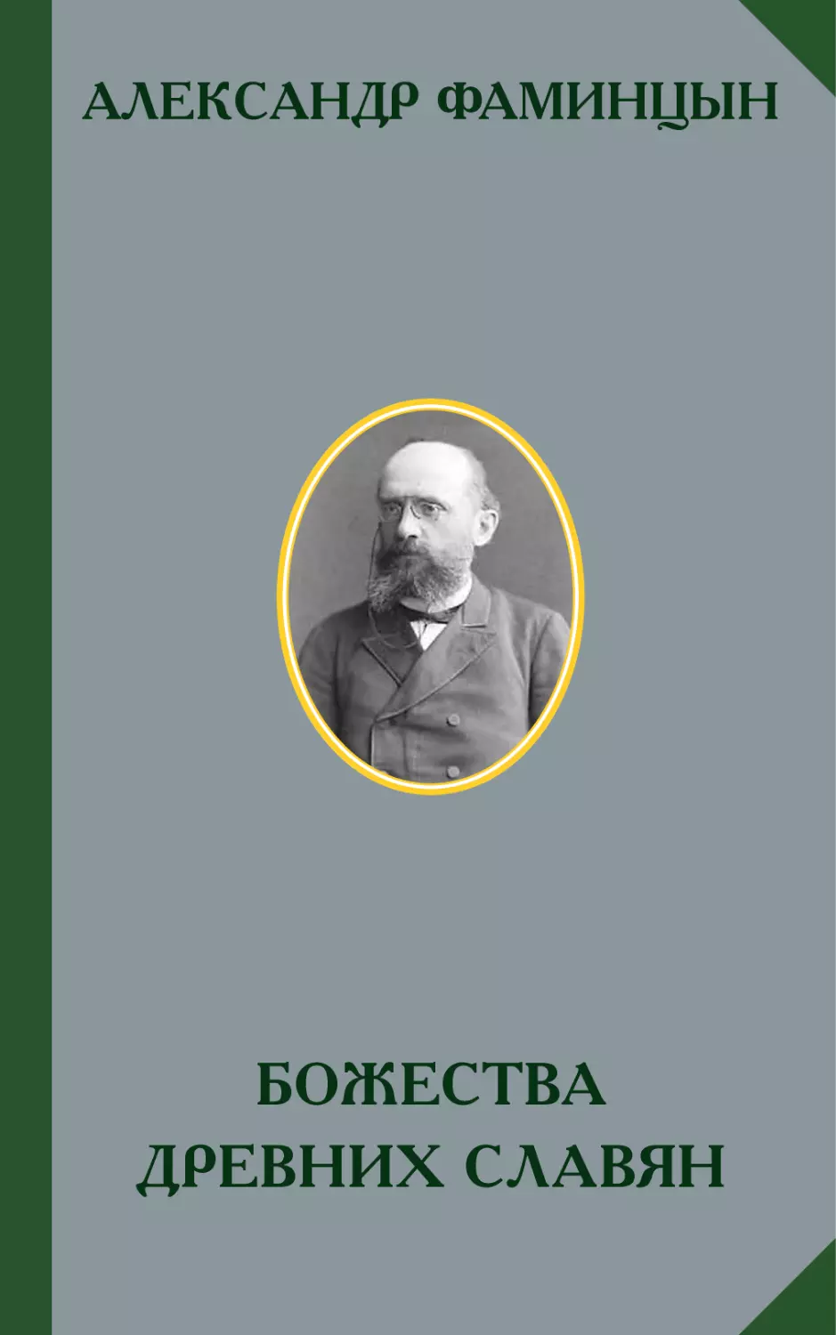 АЛЕКСАНДР ФАМИНЦЫН. БОЖЕСТВА ДРЕВНИХ СЛАВЯН