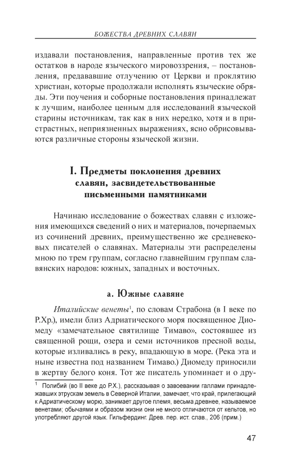 I. Предметы поклонения древних славян, засвидетельствованные письменными памятниками
а. Южные славяне