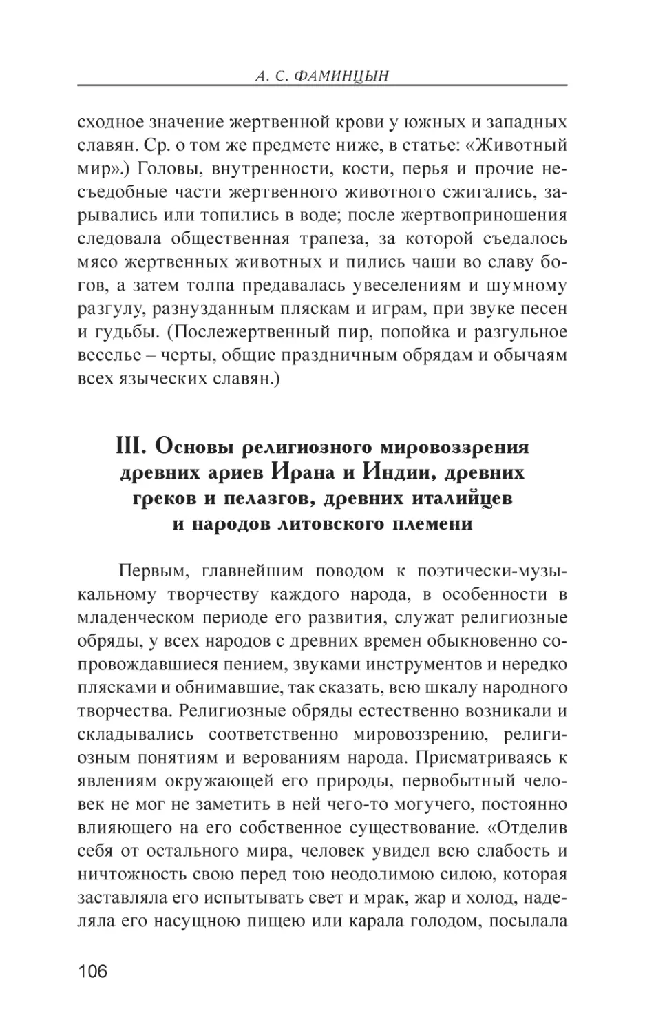 III. Основы религиозного мировоззрения древних ариев Ирана и Индии, древних греков и пелазгов, древних италийцев и народов литовского племени