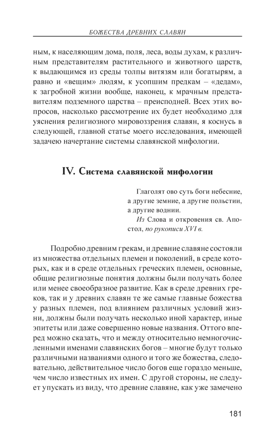 IV. Система славянской мифологии