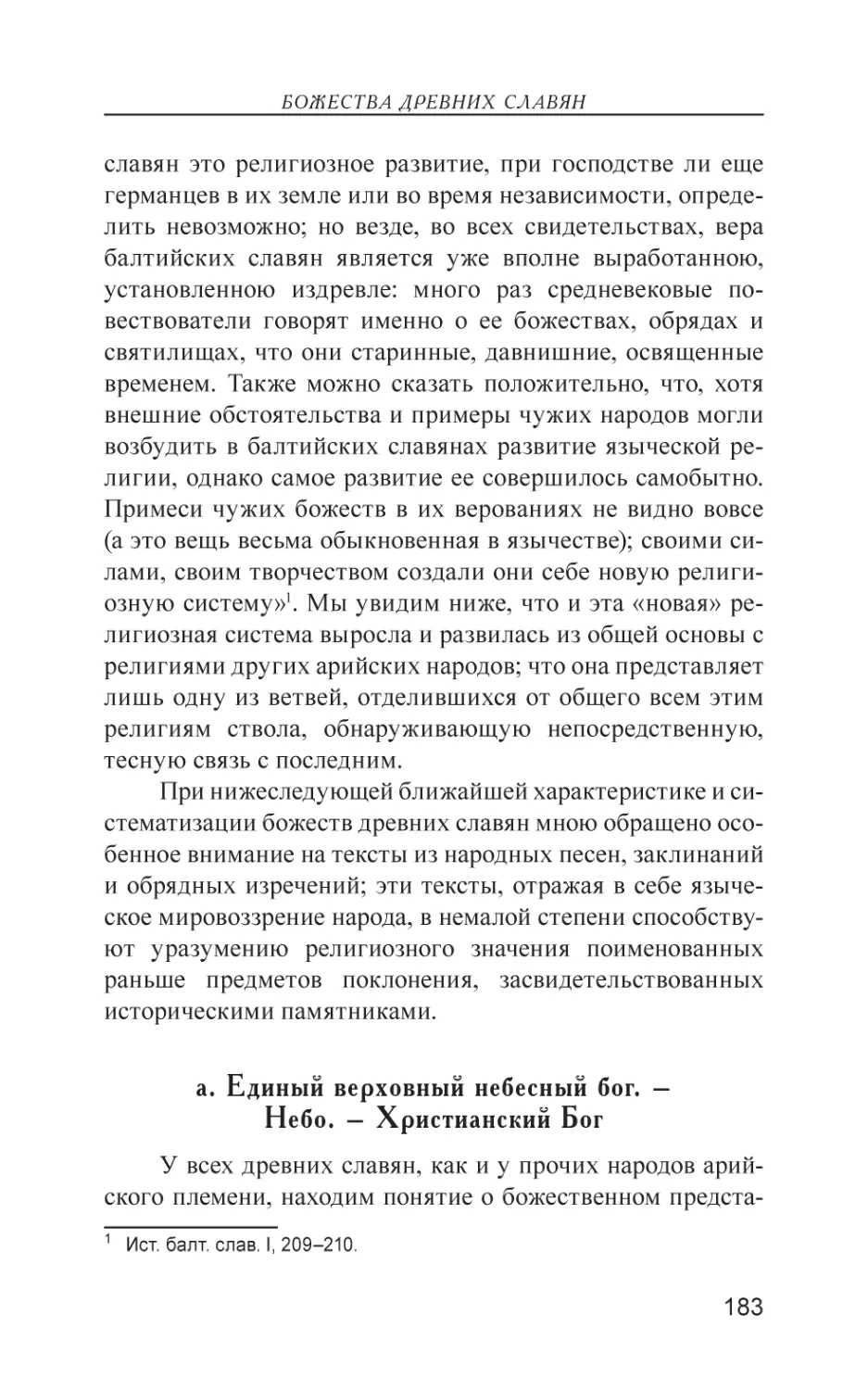 а. Единый верховный небесный бог. – Небо. – Христианский Бог