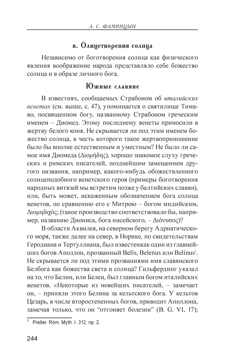 в. Олицетворения солнца
у южных славян