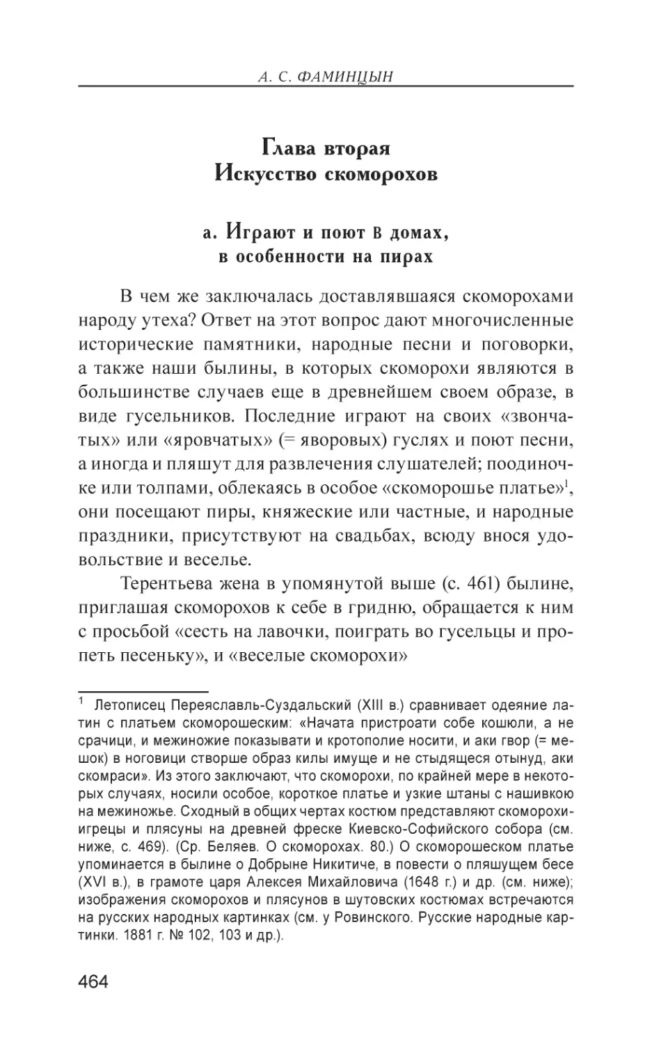 Глава вторая. Искусство скоморохов
а. Играют и поют в домах, в особенности на пирах