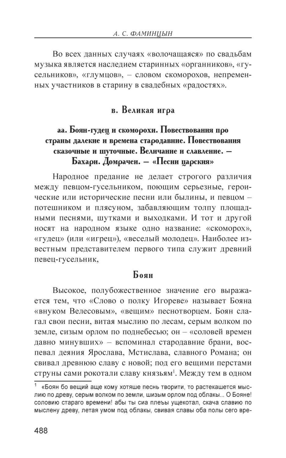 в. Великая игра
аа. Боян-гудец и скоморохи. Повествования про страны далекие и времена стародавние. Повествования сказочные и шуточные. Величание и славление. – Бахари. Домрачеи. – «Песни царския»
Боян