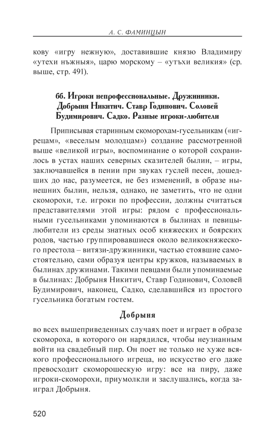 бб. Игроки непрофессиональные. Дружинники. Добрыня Никитич. Ставр Годинович. Соловей Будимирович. Садко. Разные игроки-любители
Добрыня