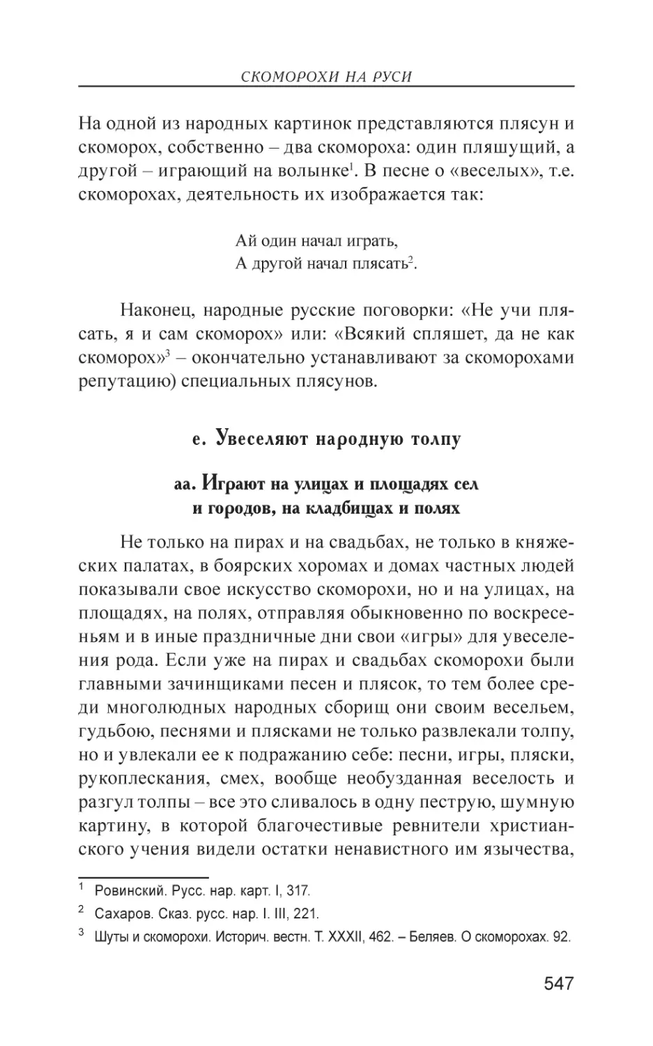 е. Увеселяют народную толпу
аа. Играют на улицах и площадях сел и городов, на кладбищах и полях