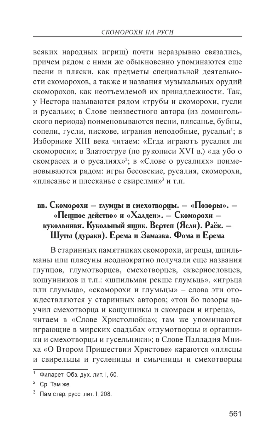 вв. Скоморохи – глумцы и смехотворцы. – «Позоры». – «Пещное действо» и «Халдеи». – Скоморохи – кукольники. Кукольный ящик. Вертеп (Ясли). Раёк. – Шуты (дураки). Ерема и Замазка. Фома и Ерема