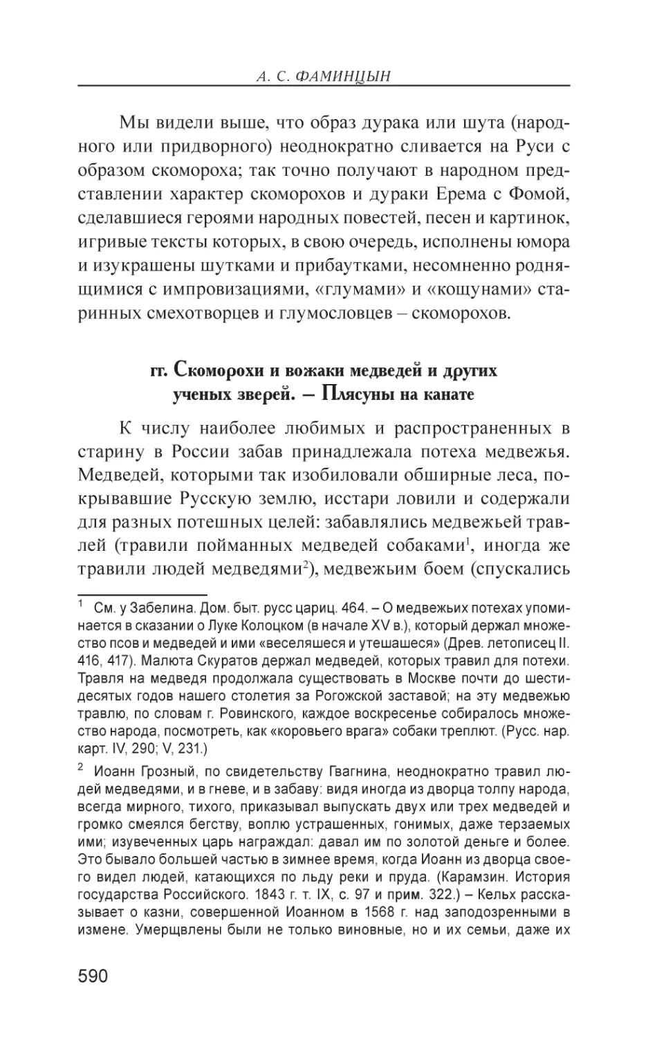 гг. Скоморохи и вожаки медведей и других ученых зверей. – Плясуны на канате