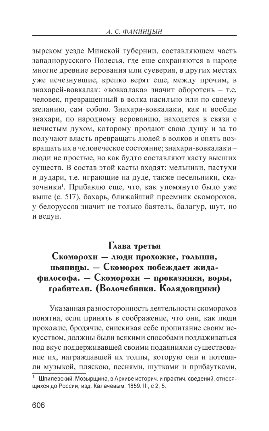 Глава третья. Скоморохи – люди прохожие, голыши, пьяницы. – Скоморох побеждает жида-философа. – Скоморохи – проказники, воры, грабители. (Волочебники. Колядовщики)