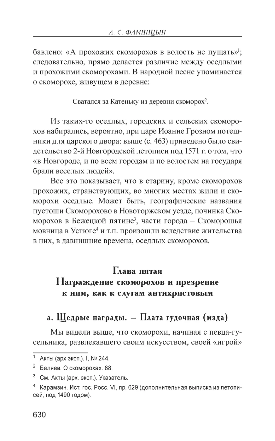 Глава пятая. Награждение скоморохов и презрение к ним, как к слугам антихристовым
а. Щедрые награды. – Плата гудочная (мзда)