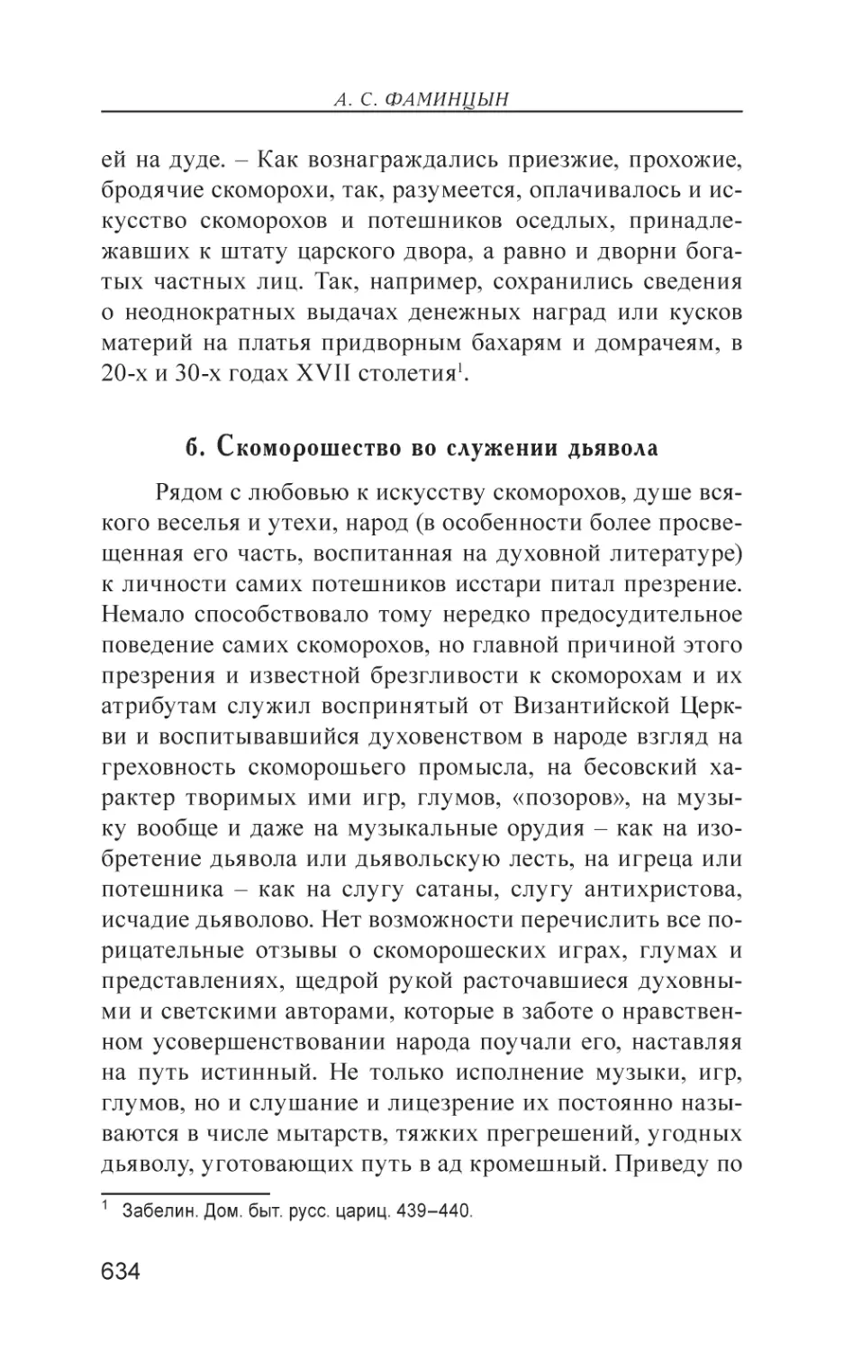 б. Скоморошество во служении дьявола