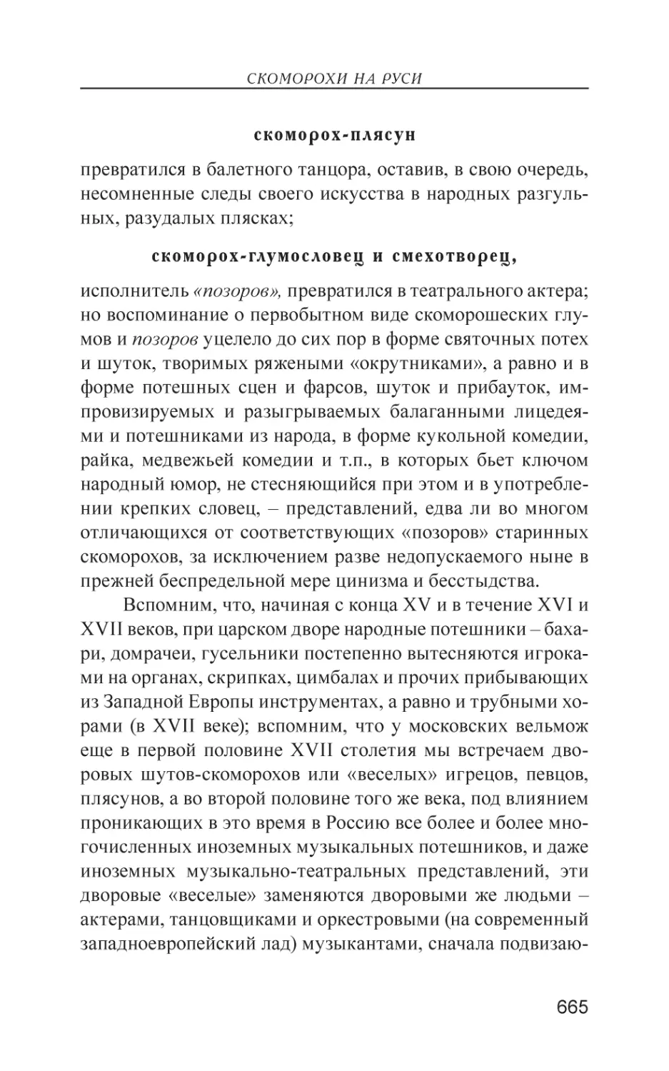 скоморох-плясун
скоморох-глумословец и смехотворец