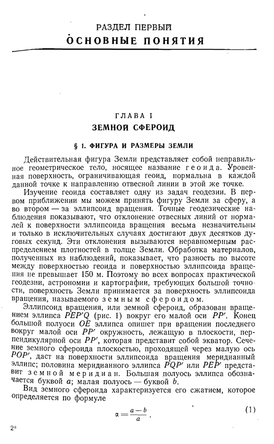 Раздел 1. Основные понятия
Глава 1. Земной сфероид
1. Фигура и размеры Земли