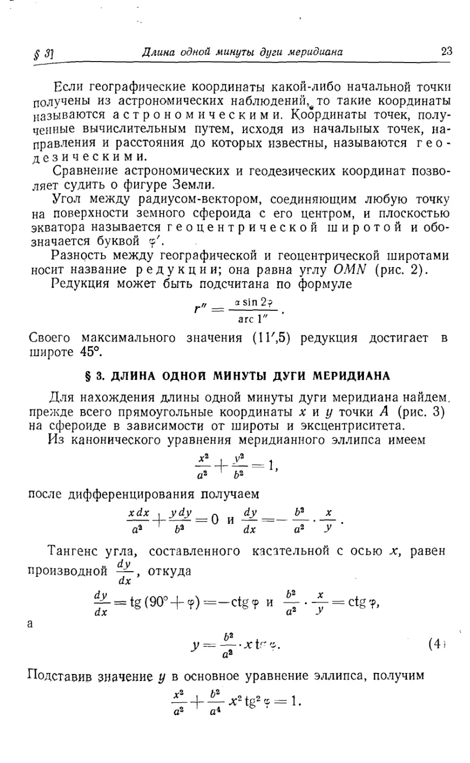 3. Длина одной минуты дуги меридиана