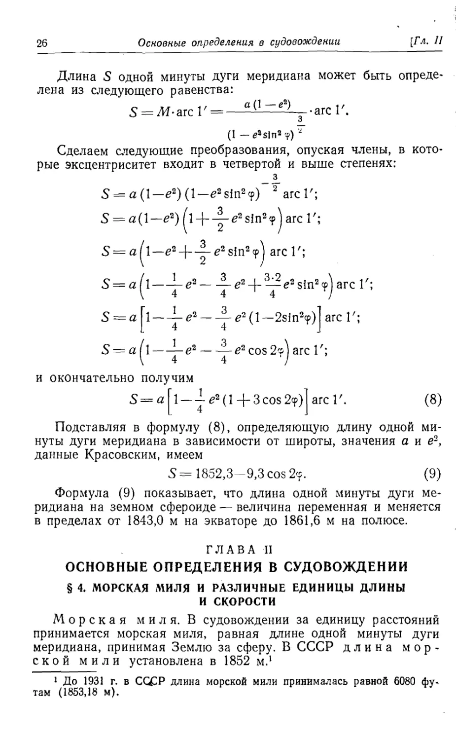 Глава 2. Основные определения в судовождении
4. Морская миля и различные единицы длины и скорости