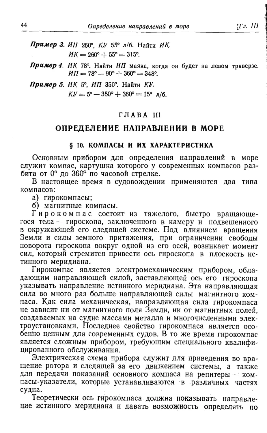 Глава 3. Определение направлений в море
10. Компасы и их характеристика