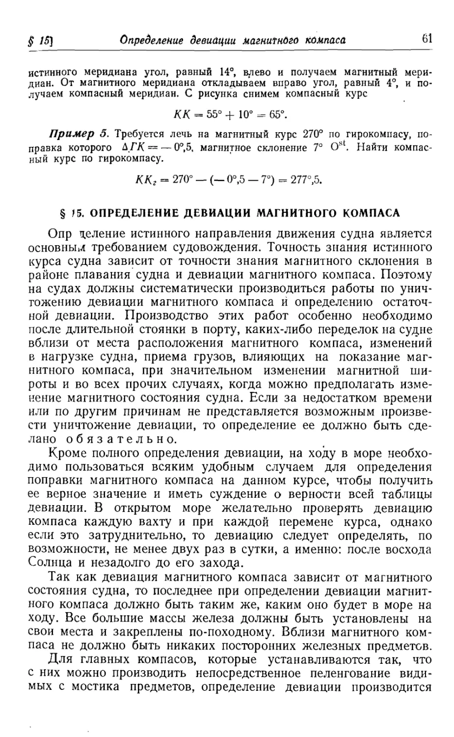 15. Определение девиации магнитного компаса