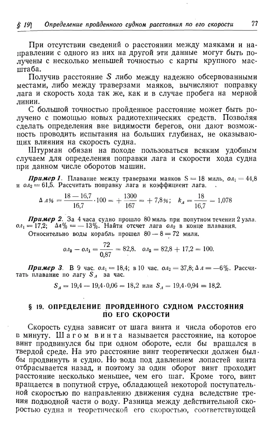 19. Определение пройденного судном расстояния по его скорости