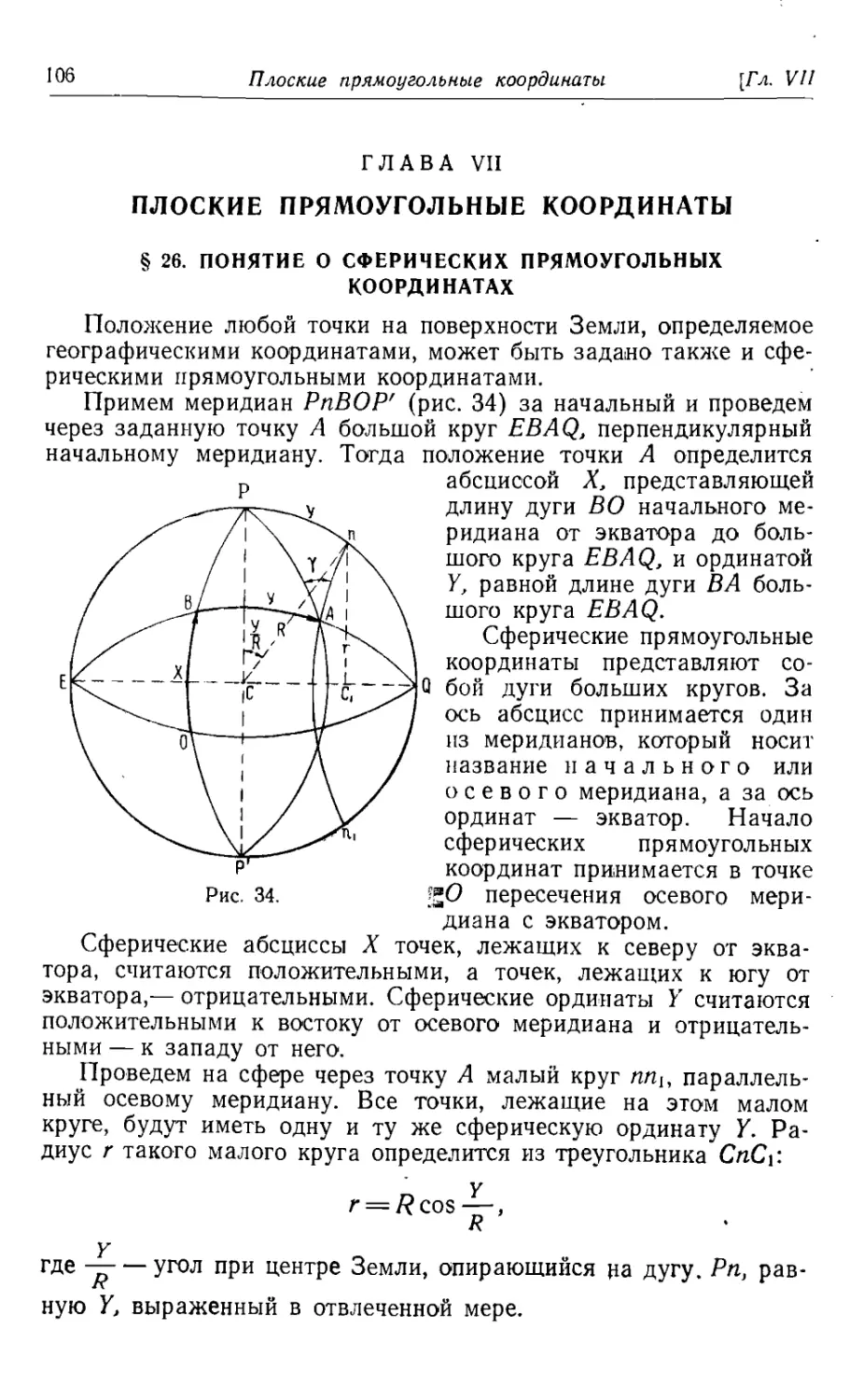 Глава 7. Плоские прямоугольные координаты
26. Понятие о сферических прямоугольных координатах