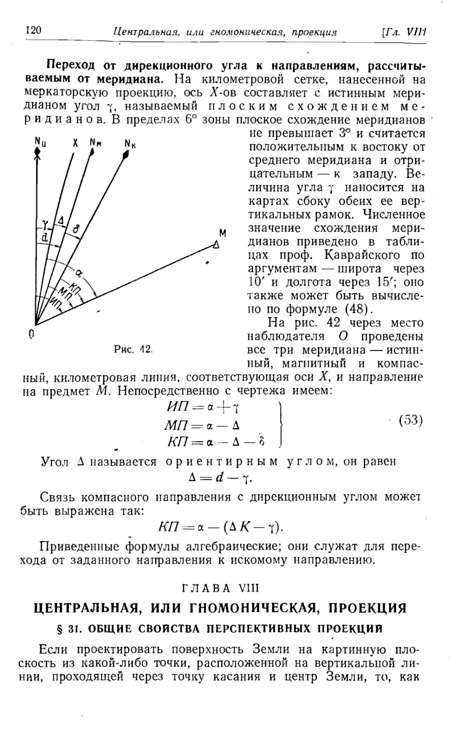 Глава 8. Центральная, или гномоническая проекция
31. Общие свойства перспективных проекций