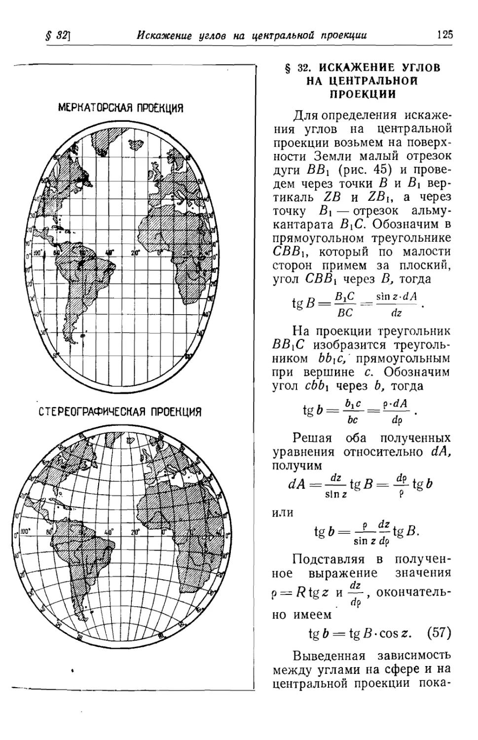 32. Искажение углов на центральной проекции