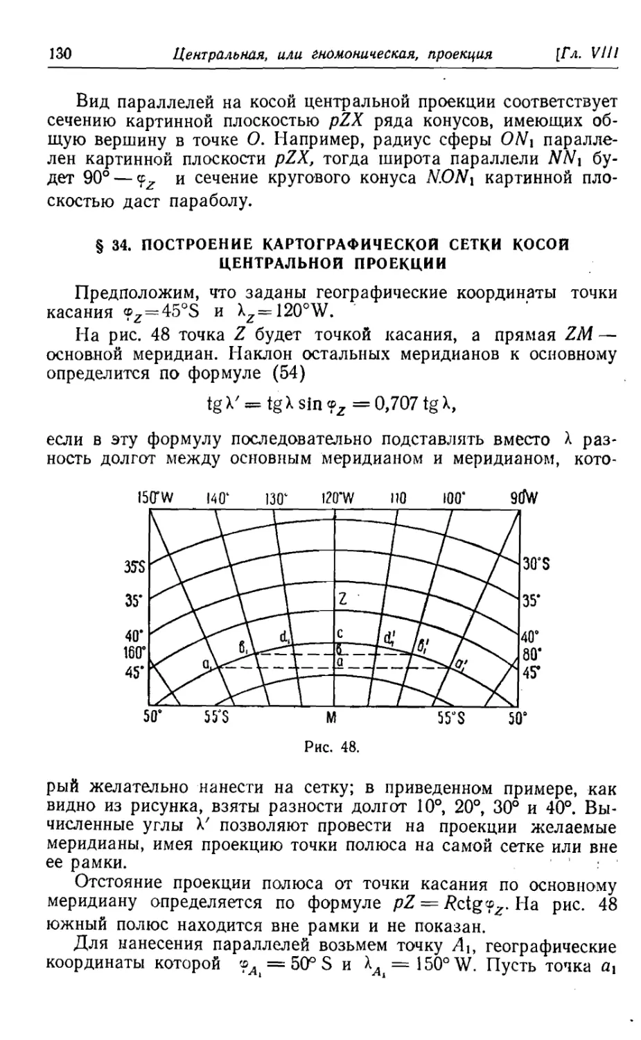 34. Построение картографической сетки косой центральной проекции