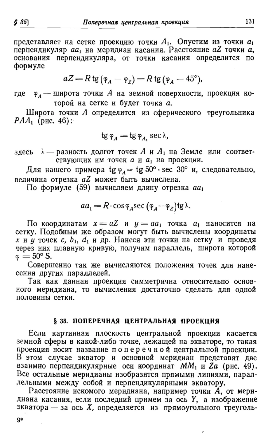 35. Поперечная центральная проекция