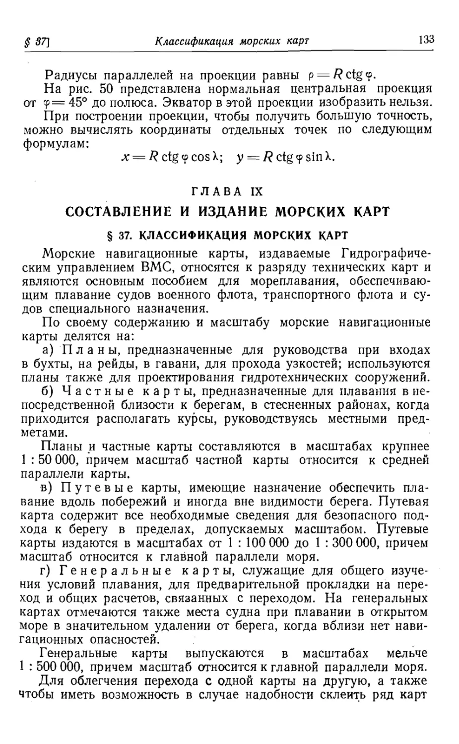 Глава 9. Составление и издание морских карт
37. Классификация морских карт