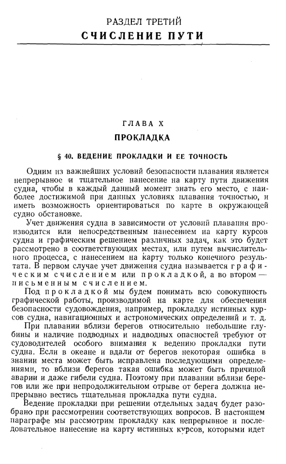 Раздел 3. Счисление пути
Глава 10. Прокладка
40. Ведение прокладки и ее точность