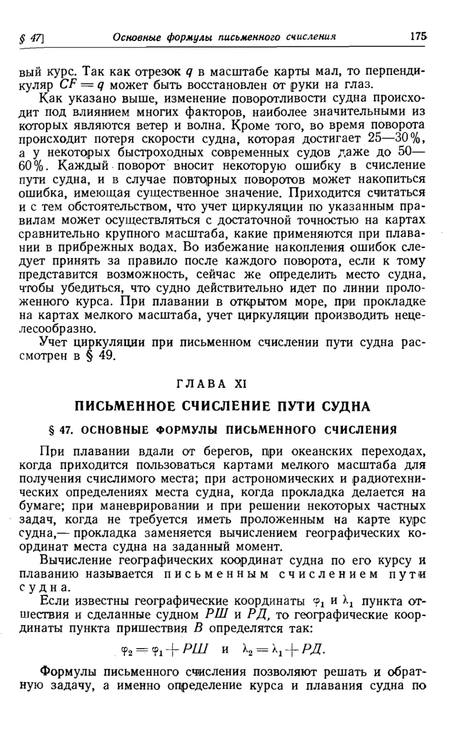 Глава 11. Письменное счисление пути судна
47. Основные формулы письменного счисления