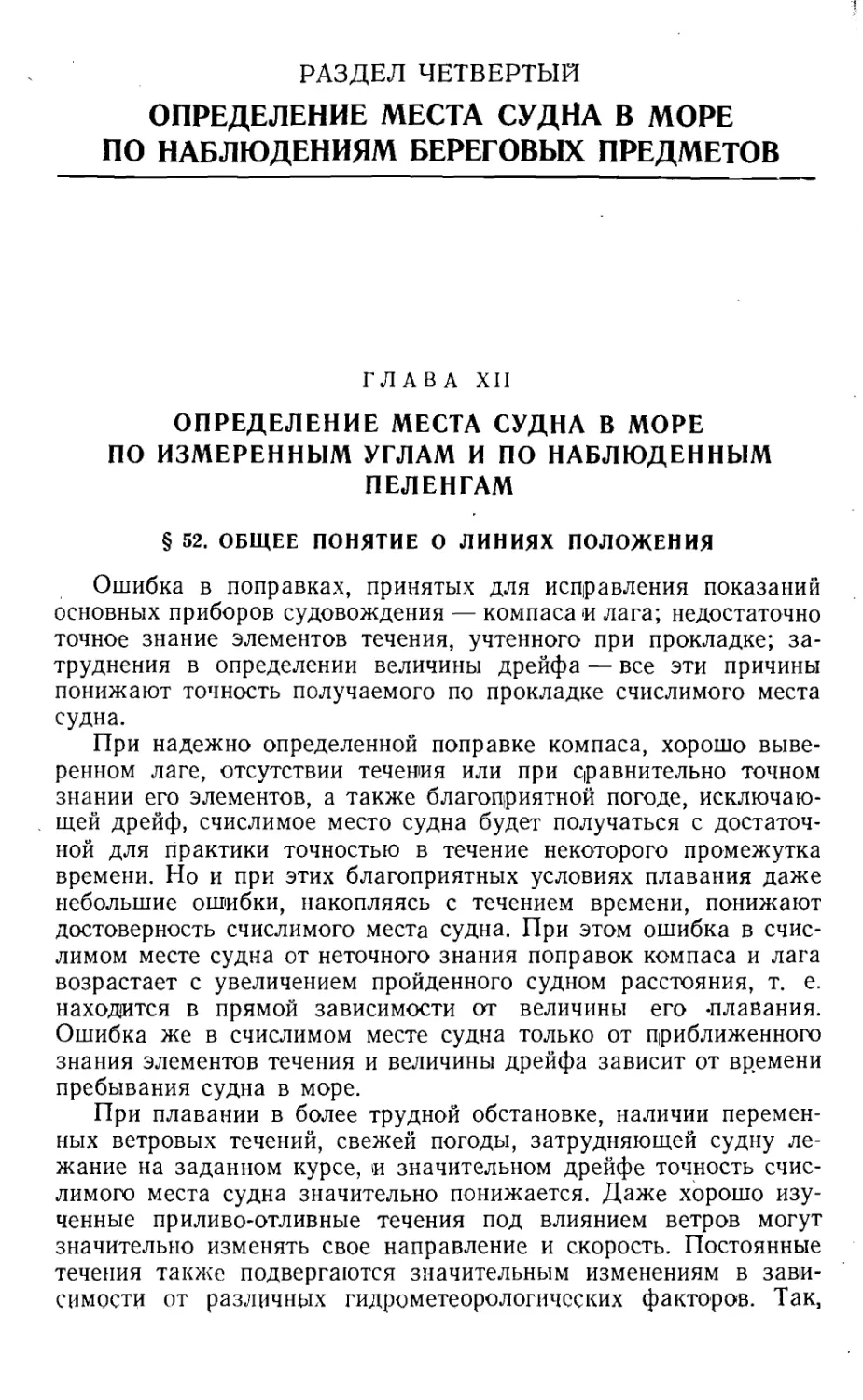 Раздел 4. Определение места судна в море по наблюдениям береговых предметов
Глава 12. Определение места судна в море по измеренным углам и по наблюденным пеленгам
52. Общие понятия о линиях положения