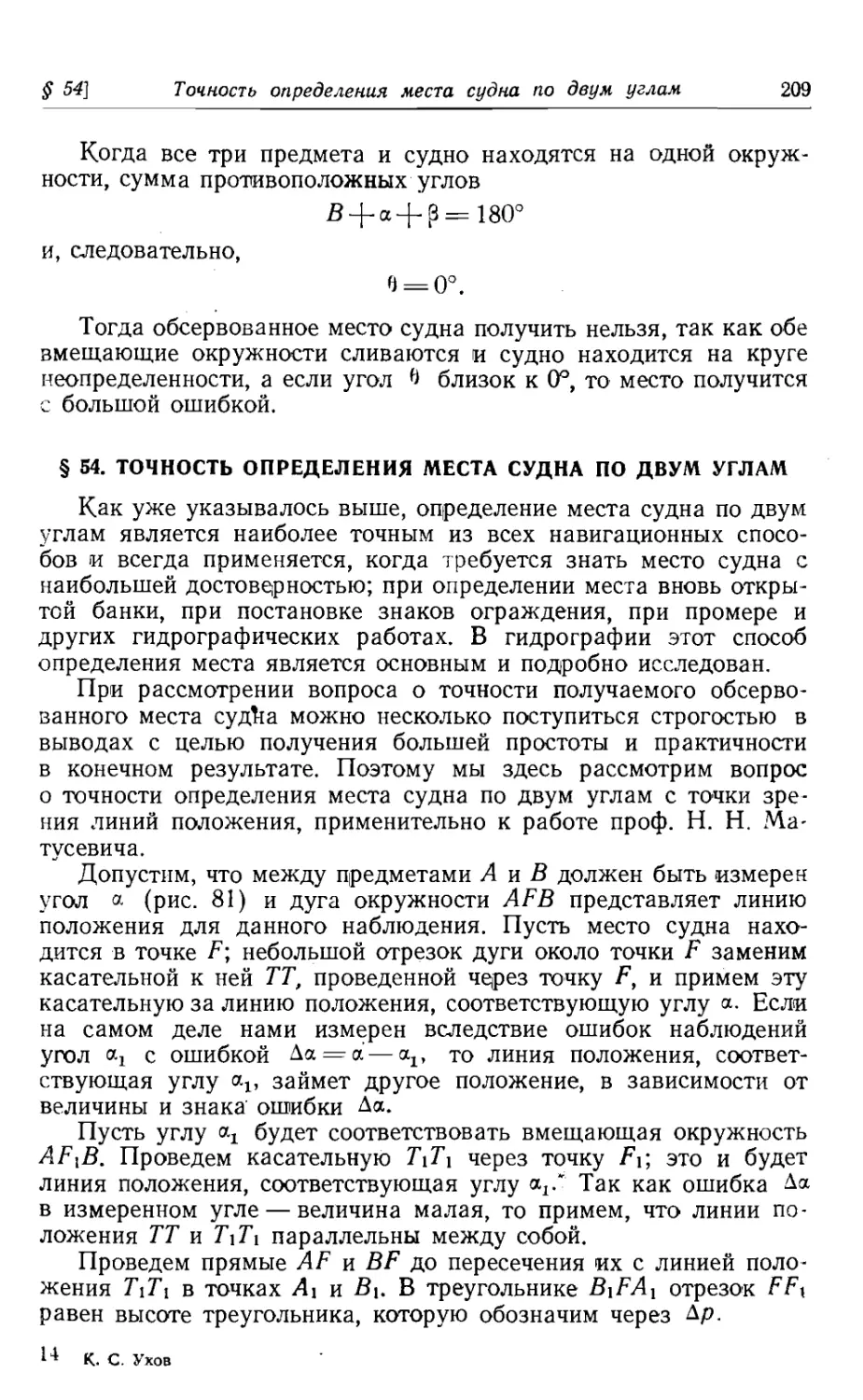 54. Точность определения места судна по двум углам