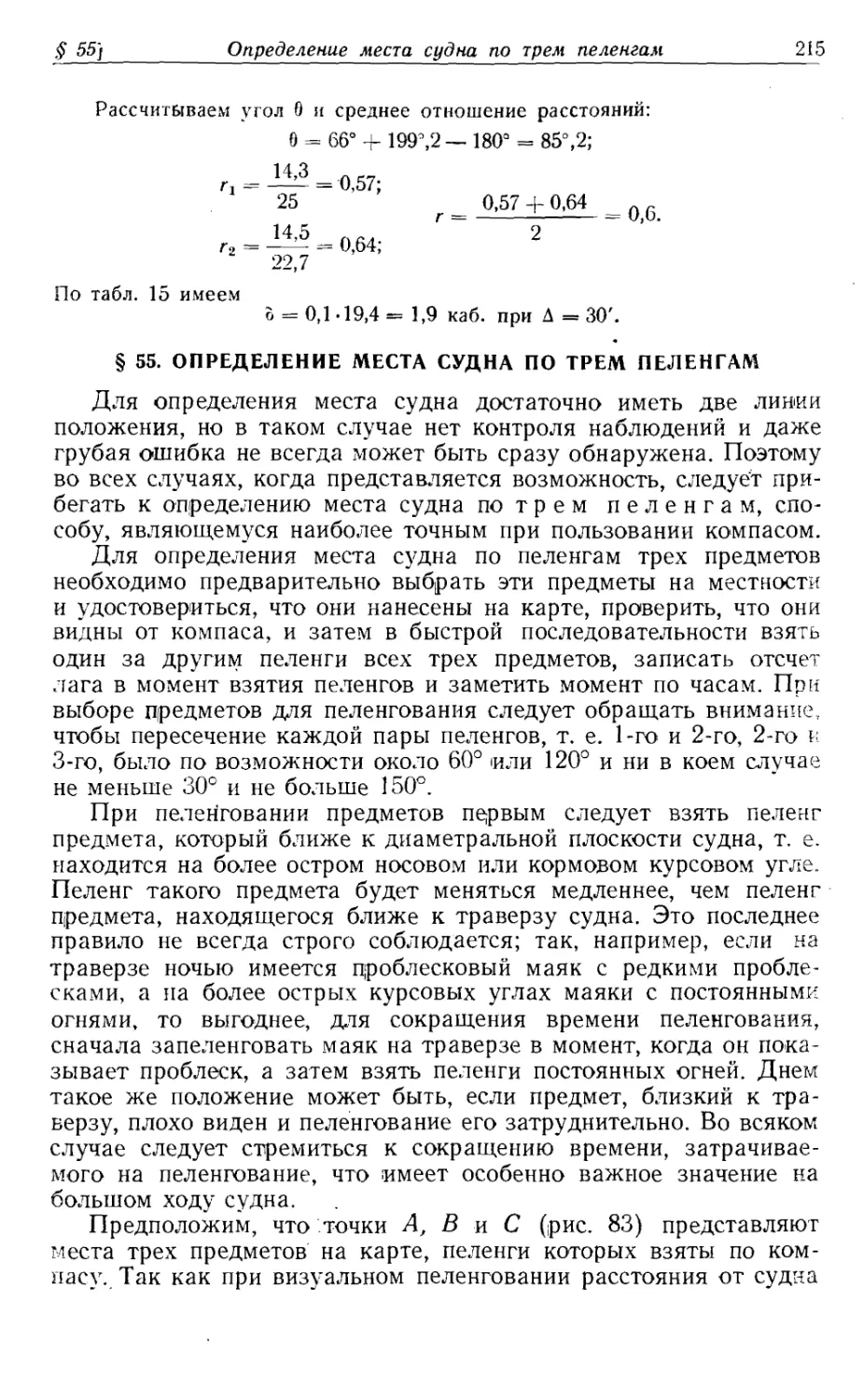 55. Определение места судна по трем пеленгам