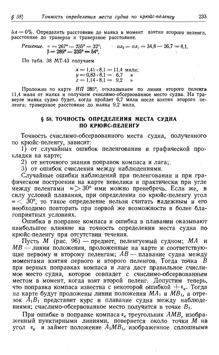 58. Точность определения места судна по крюйс-пеленгу