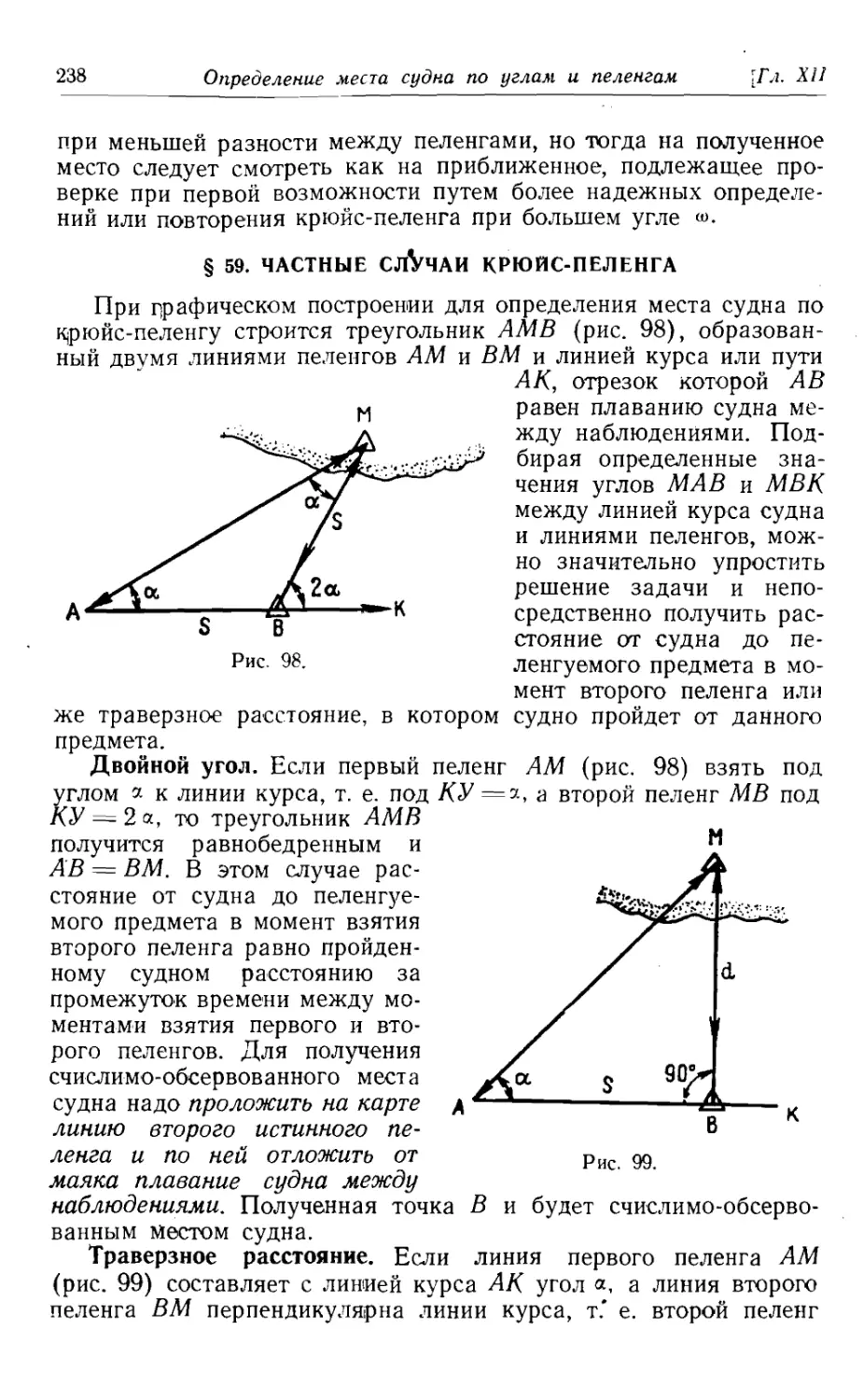 59. Частные случаи крюйс-пеленга