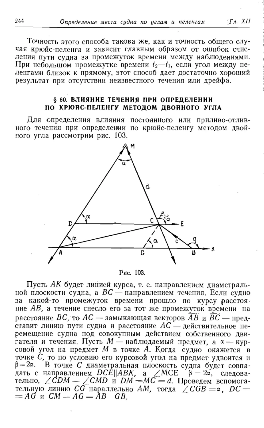 60. Влияние течения при определении по крюйс-пеленгу методом двойного угла