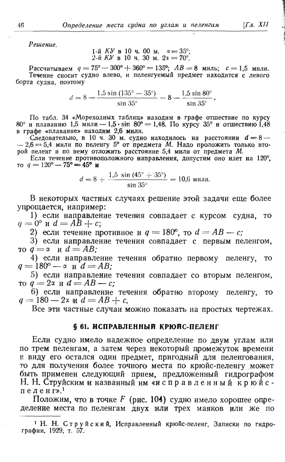 61. Исправленный крюйс-пеленг