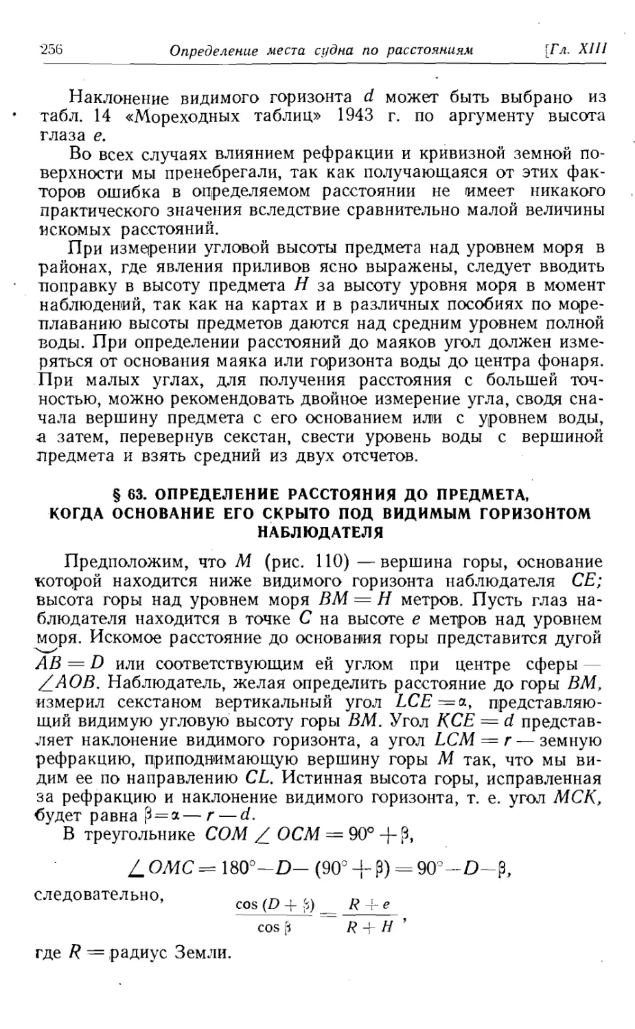 63. Определение расстояния до предмета, когда основание его скрыто под видимым горизонтом наблюдателя