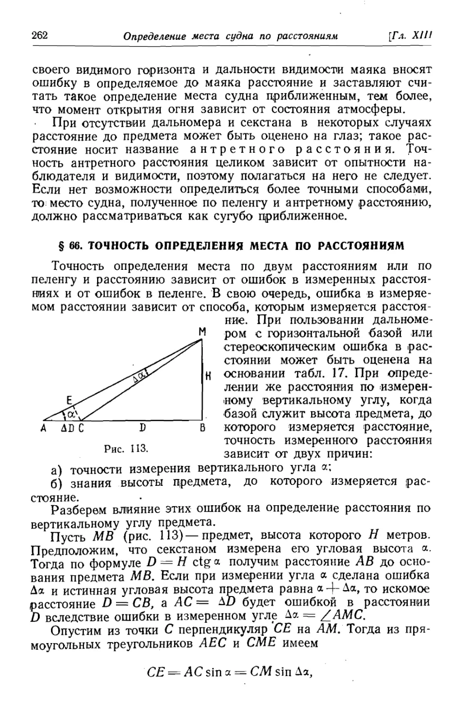 66. Точность определения места по расстояниям