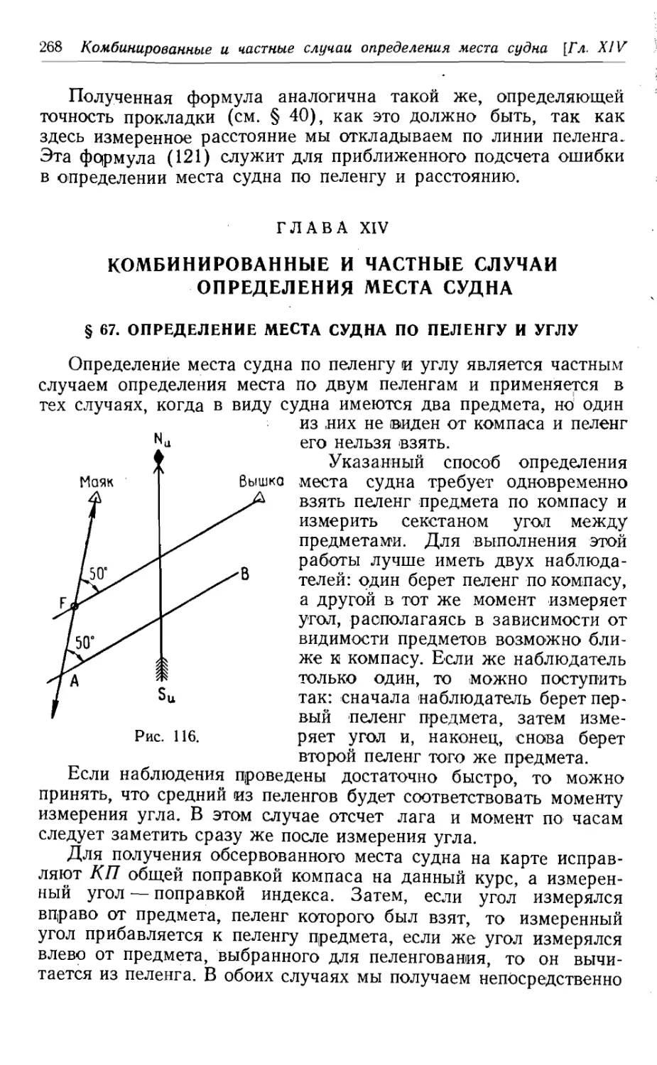 Глава 14. Комбинированные и частные случаи определения места судна
67. Определение места судна по пеленгу и углу