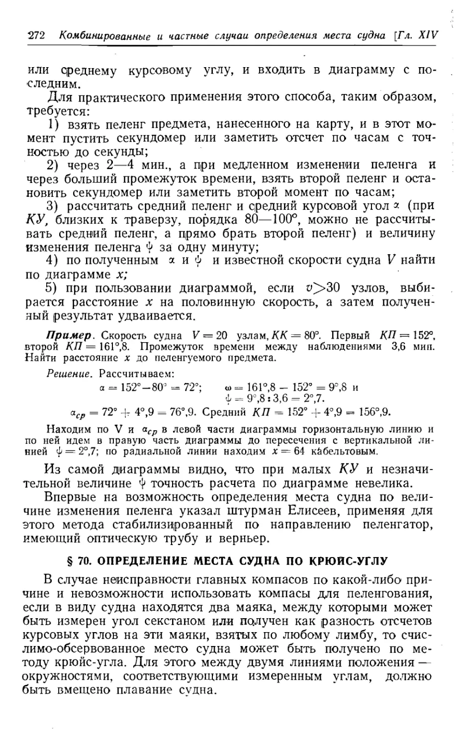 70. Определение места судна по крюйс-углу