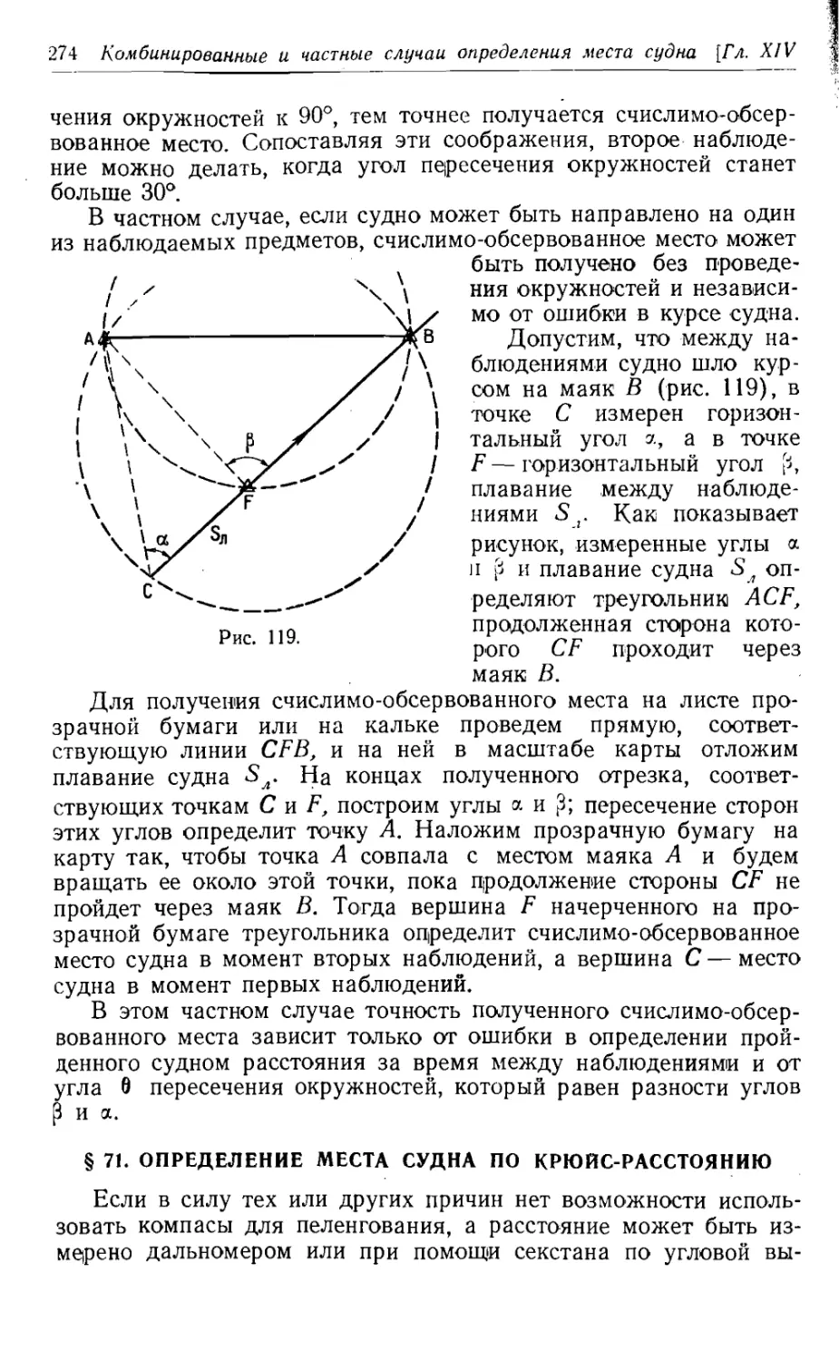 71. Определение места судна по крюйс-расстоянию