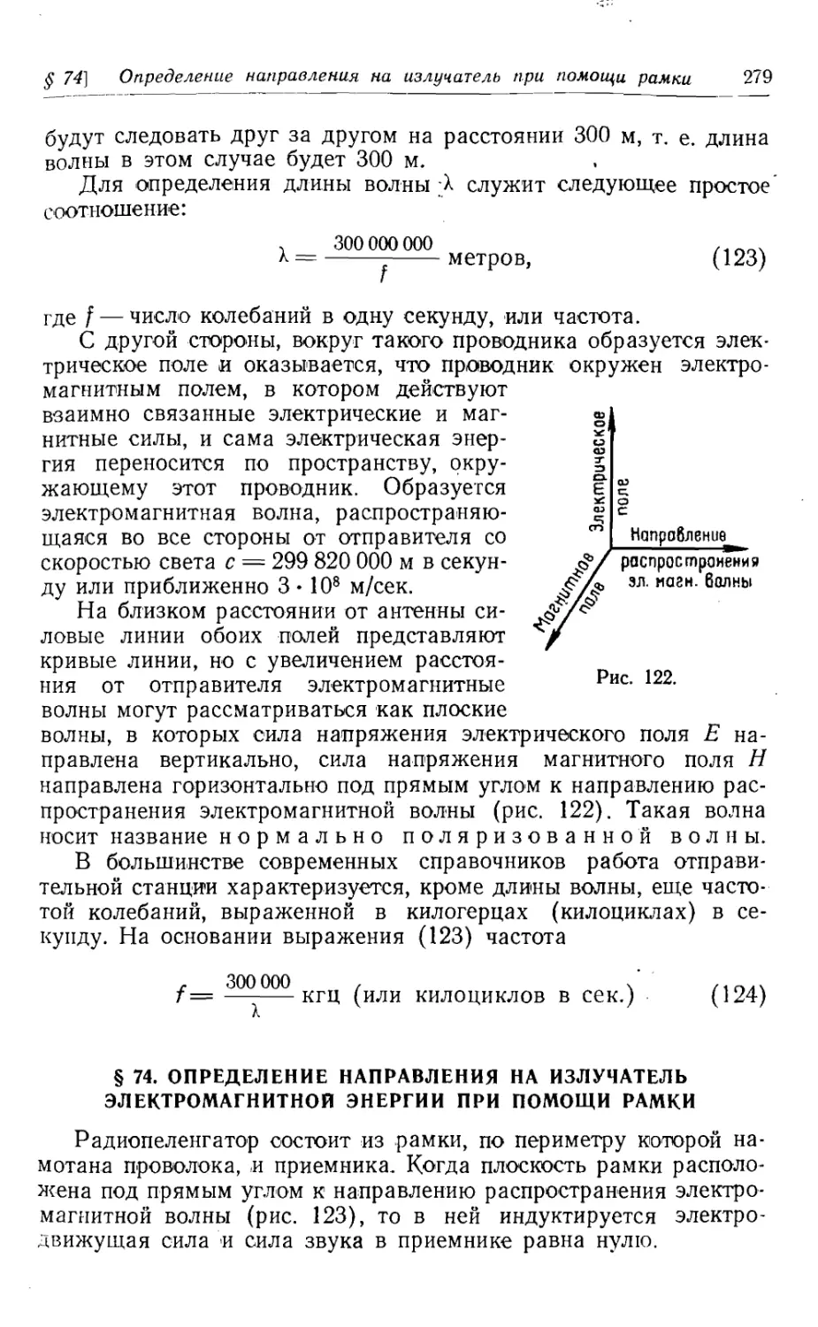 74. Определение направления на излучатель электромагнитной энергии при помощи рамки