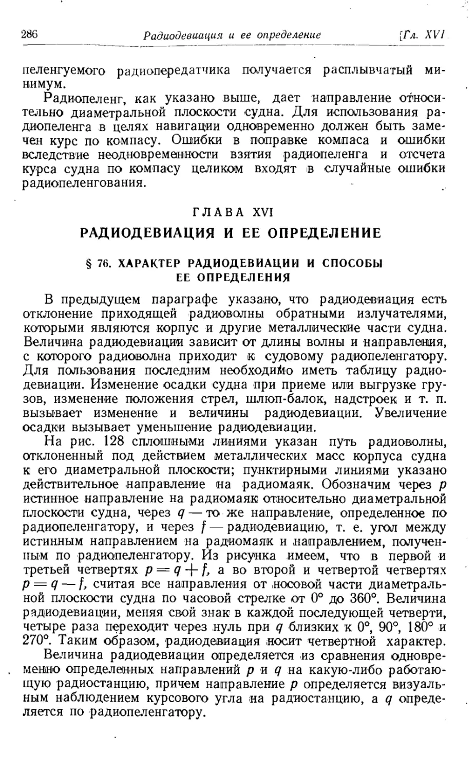 Глава 16. Радиодевиация и ее определение
76. Характер радиодевиации и способы ее определения