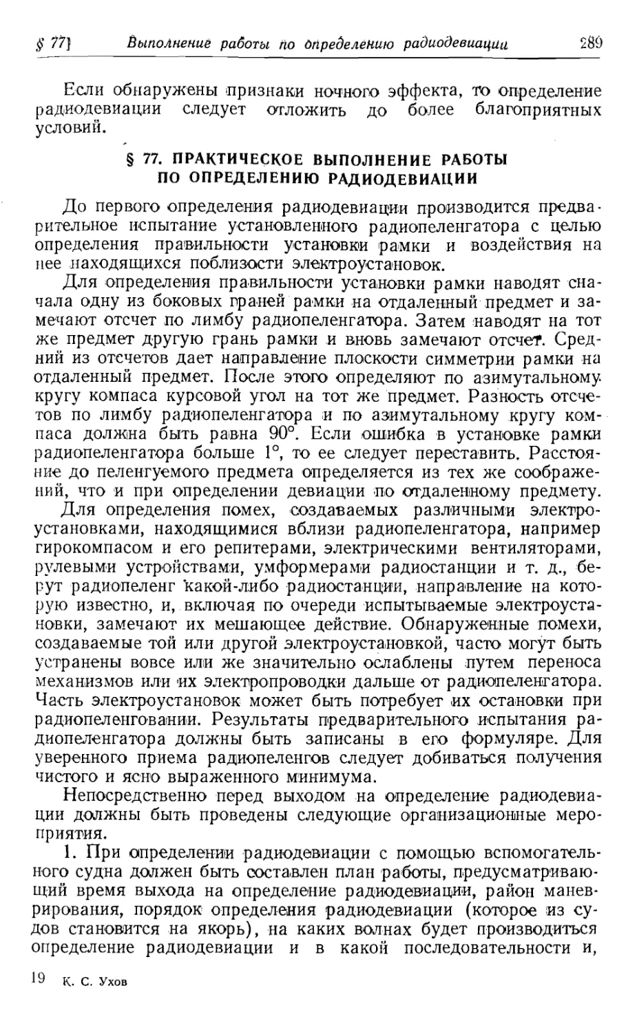 77. Практическое выполнение работы по определению радиодевиации