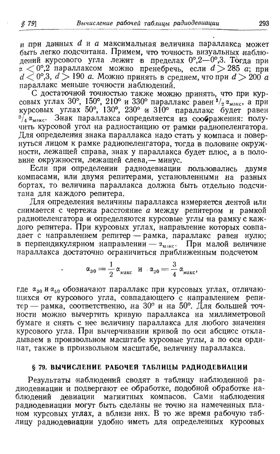 79. Вычисление рабочей таблицы радиодевиации