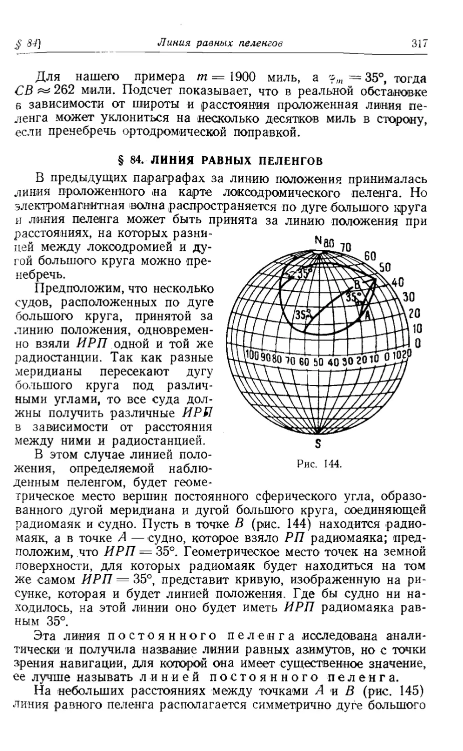 84. Линия равных пеленгов